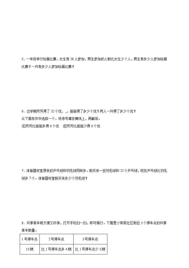期末应用题专项训练:数量间的加减关系(含解析)-2024-2025学年数学一年级下册人教版(2024)第2页