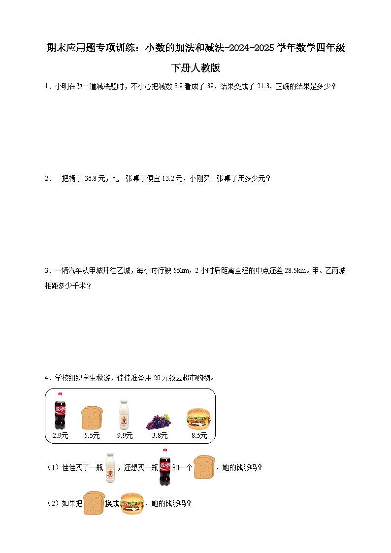 期末应用题专项训练:小数的加法和减法(含解析)-2024-2025学年数学四年级下册人教版第1页