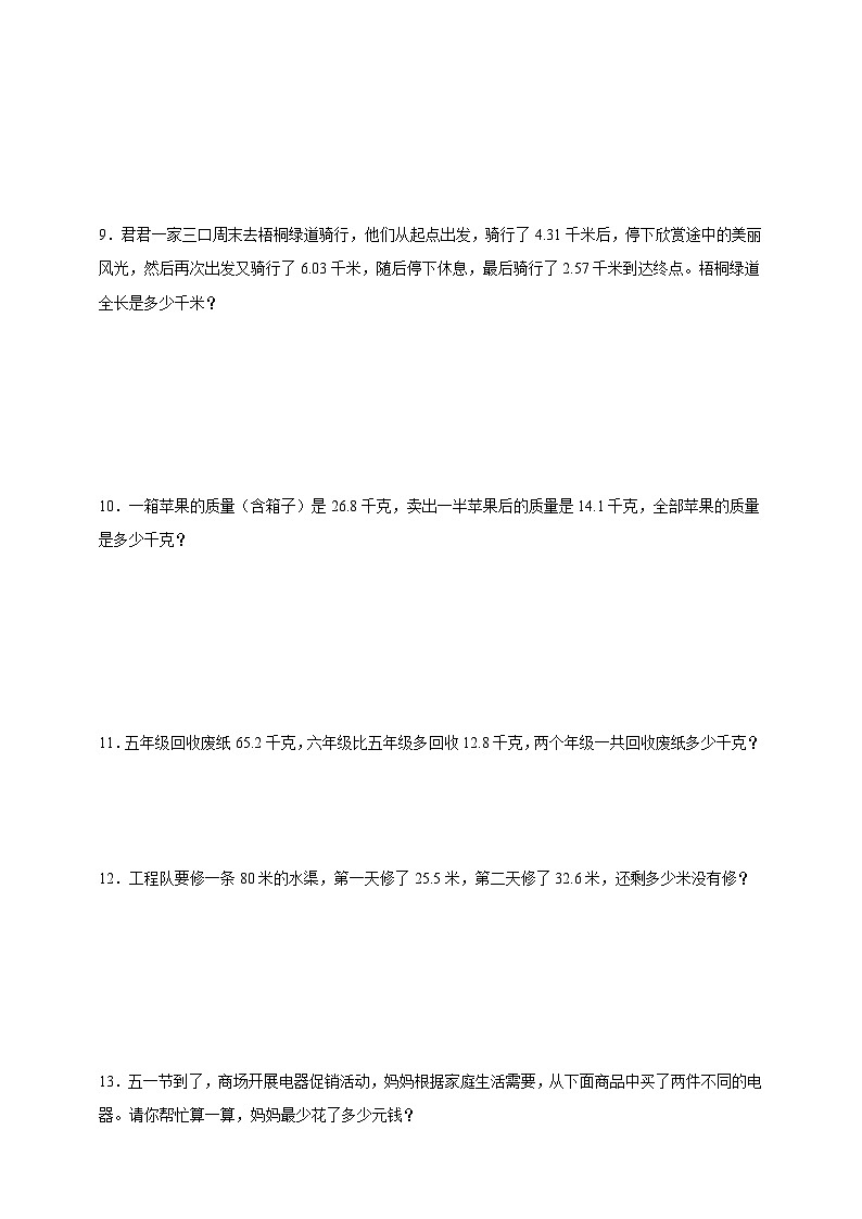 期末应用题专项训练:小数的加法和减法(含解析)-2024-2025学年数学四年级下册人教版第3页