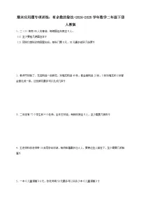 期末应用题专项训练：有余数的除法（含解析）-2024-2025学年数学二年级下册人教版