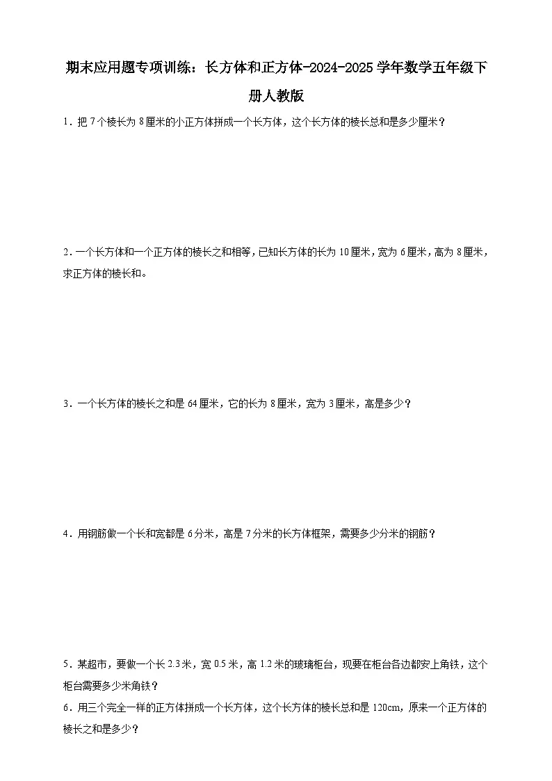 期末应用题专项训练:长方体和正方体(含解析)-2024-2025学年数学五年级下册人教版第1页