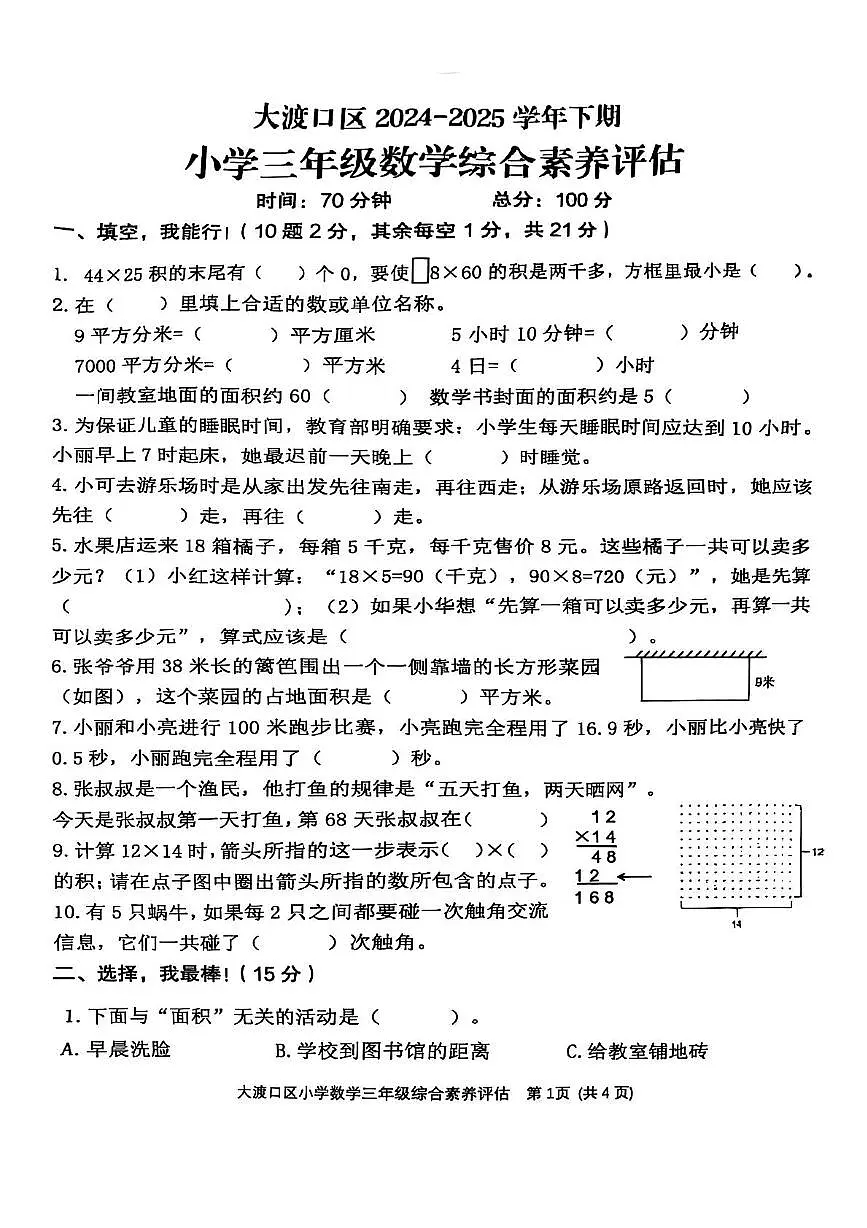 重庆市大渡口区2024-2025学年三年级下学期期末数学试卷(图片版,无答案)第1页
