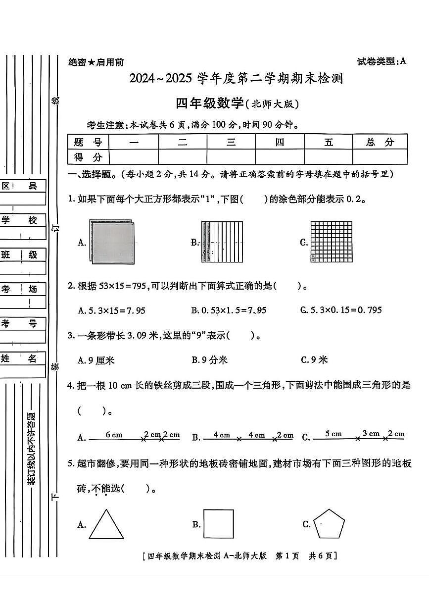 陕西省西安市未央区徐寨小学2024-2025学年四年级下学期期末检测数学试题(图片版,含答案)第1页