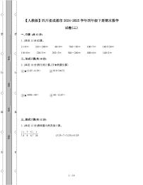 [人教版]四川成都2024-2025学年四年级第二学期期末数学试题[二]附解析