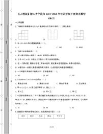 [人教版]浙江宁波2024-2025学年四年级第二学期期末数学试题[三]附答案
