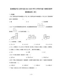 [暑假提升]北师大版2024-2025学年小学四年级[下]期末数学调研测试题[四]有答案