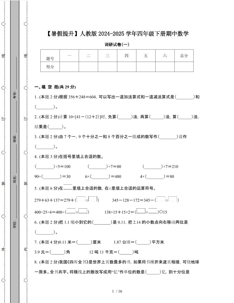 [暑假提升]人教版2024-2025学年四年级第二学期期中数学调研试题[一]附解析