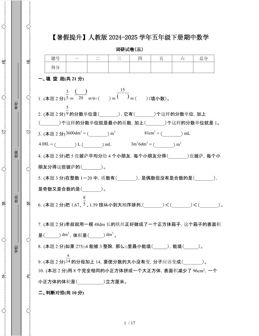 [暑假提升]人教版2024-2025学年五年级第二学期期中数学调研试题[三]附解析