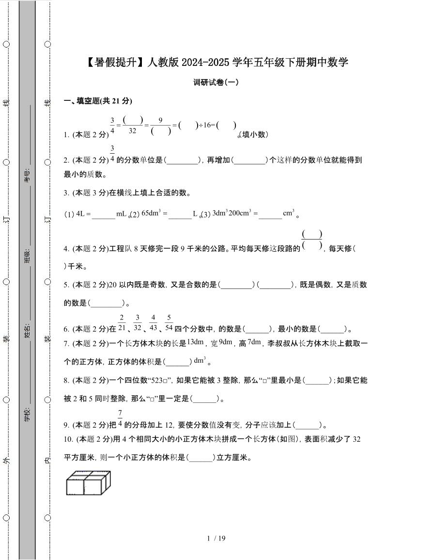 [暑假提升]人教版2024-2025学年五年级第二学期期中数学调研试题[一]附解析