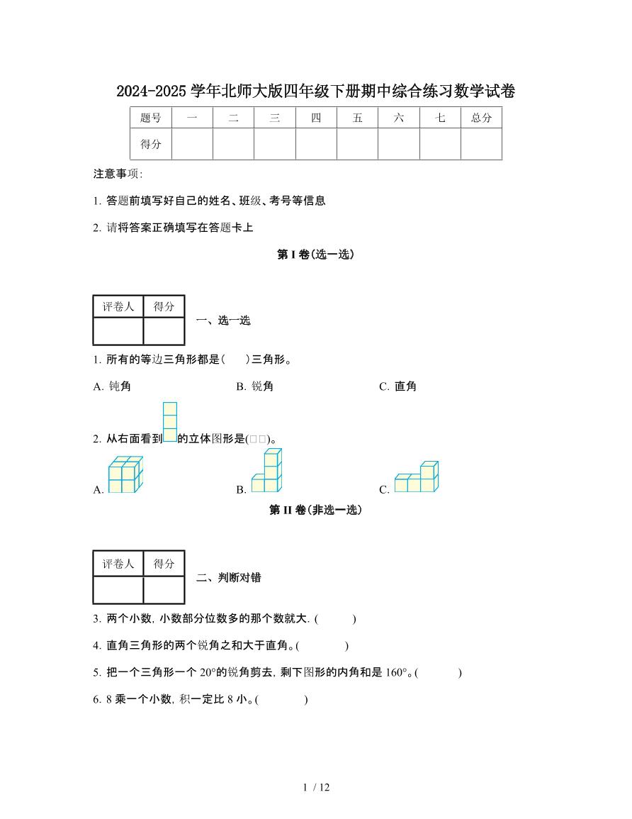 2024-2025学年北师大版四年级第二学期期中综合练习数学试题[附答案]