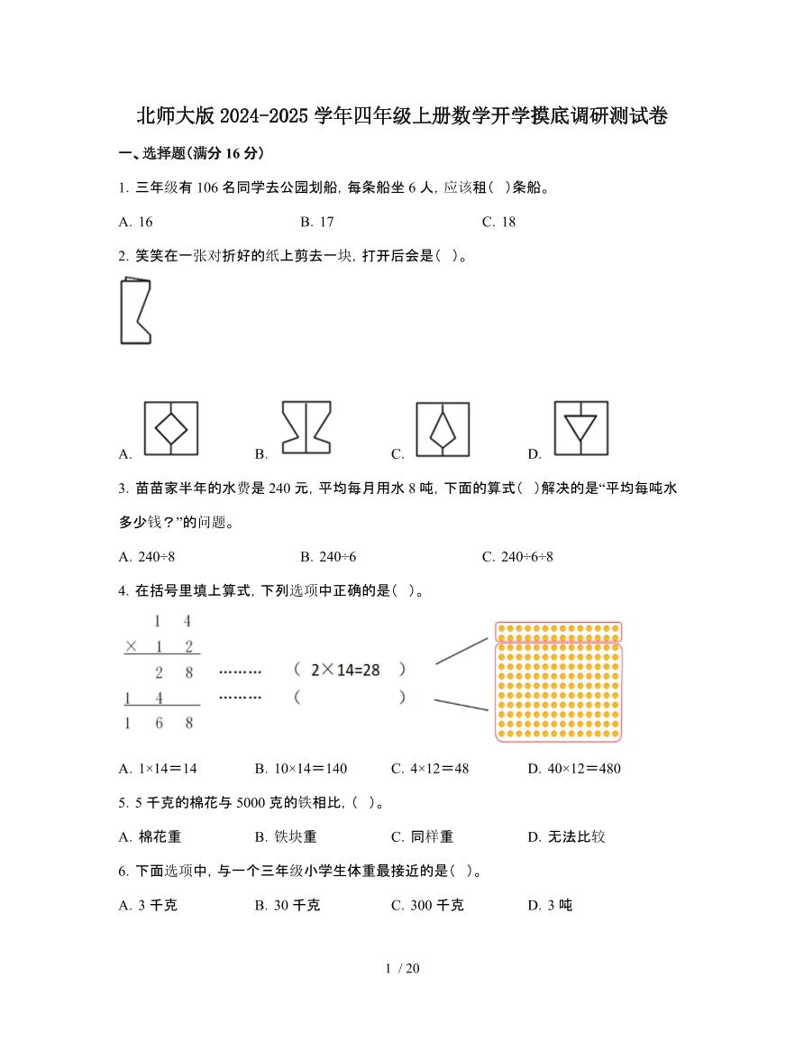 北师大版2024-2025学年四年级[上]数学开学摸底调研测试题[有解析]