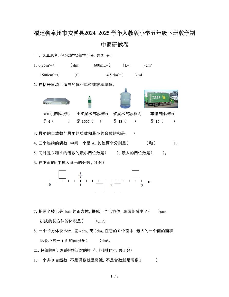 福建泉州安溪县2024-2025学年人教版小学五年级第二学期数学期中调研试题[附答案]