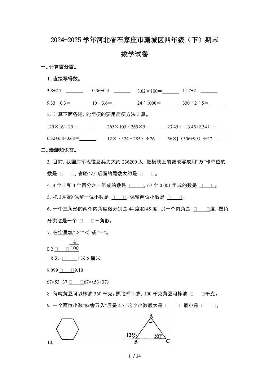 河北石家庄藁城2024-2025学年四年级下学期期末数学试题第1页