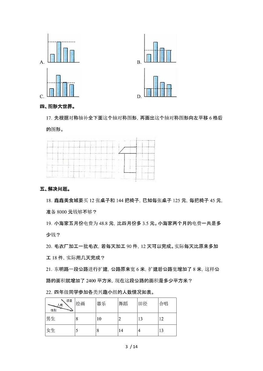 河北石家庄藁城2024-2025学年四年级下学期期末数学试题第3页