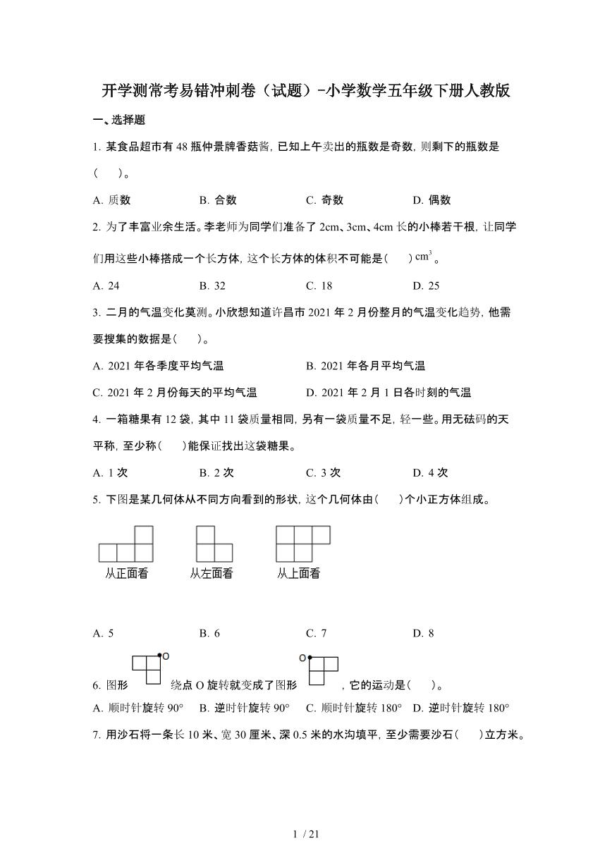 开学测常考易错冲刺卷[试题]-小学数学五年级第二学期人教版