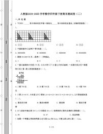 人教版2024-2025学年数学四年级第二学期期末测试题[二]附答案
