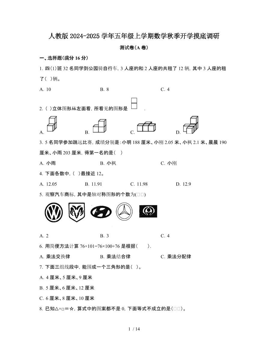 人教版2024-2025学年五年级[上]数学秋季开学摸底调研测试题[A卷]有解析