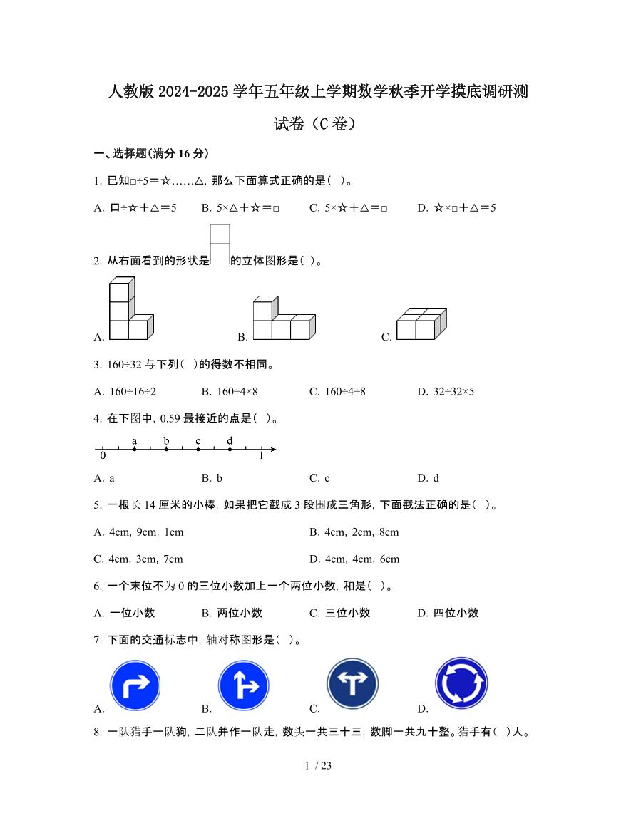 人教版2024-2025学年五年级[上]数学秋季开学摸底调研测试题[C卷]有解析
