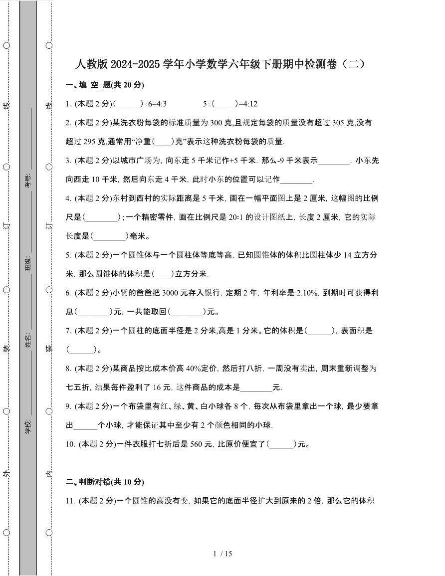 人教版2024-2025学年小学数学六年级第二学期期中检测卷[二]附解析
