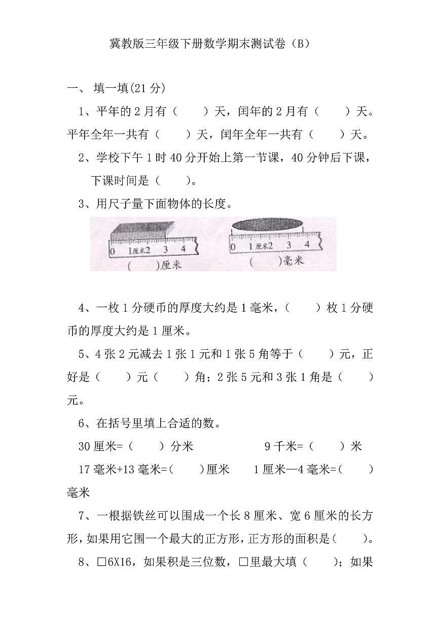 冀教版三年级下册数学期末测试卷B含答案第1页