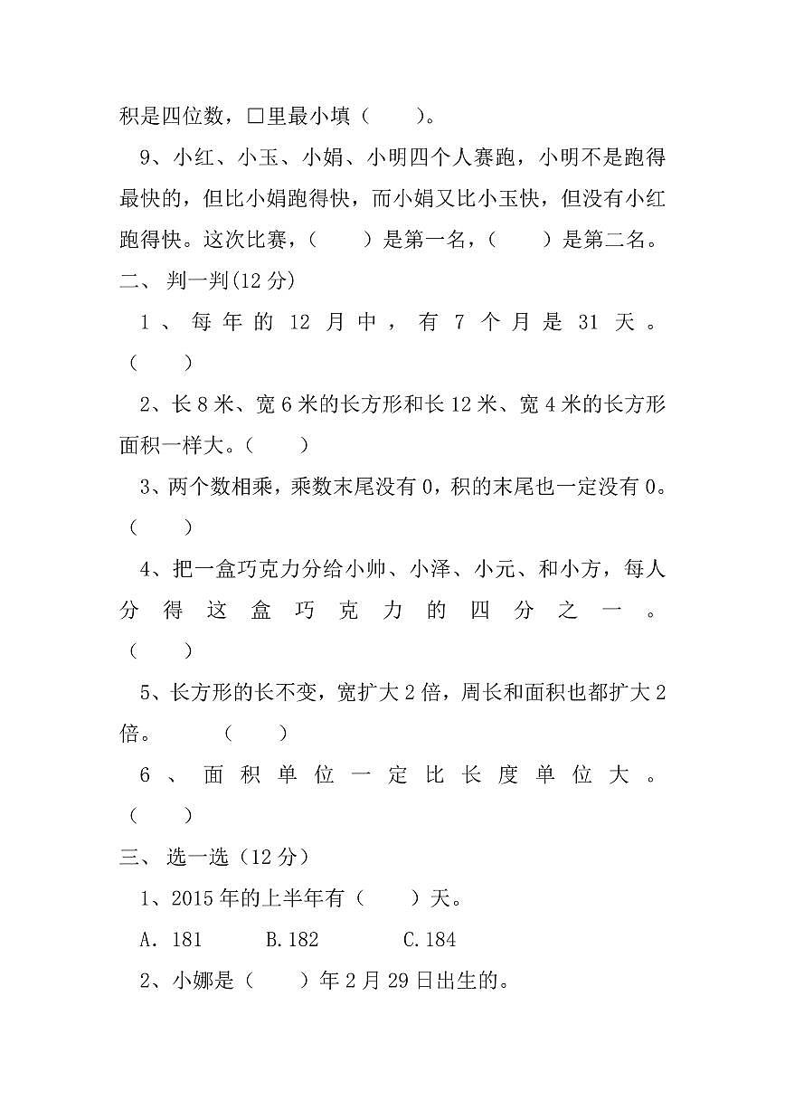 冀教版三年级下册数学期末测试卷B含答案第2页