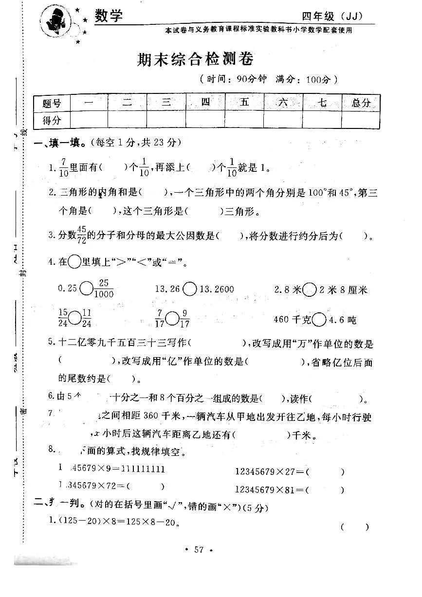 四年级下册冀教版数学期末测试卷.1(1)第1页