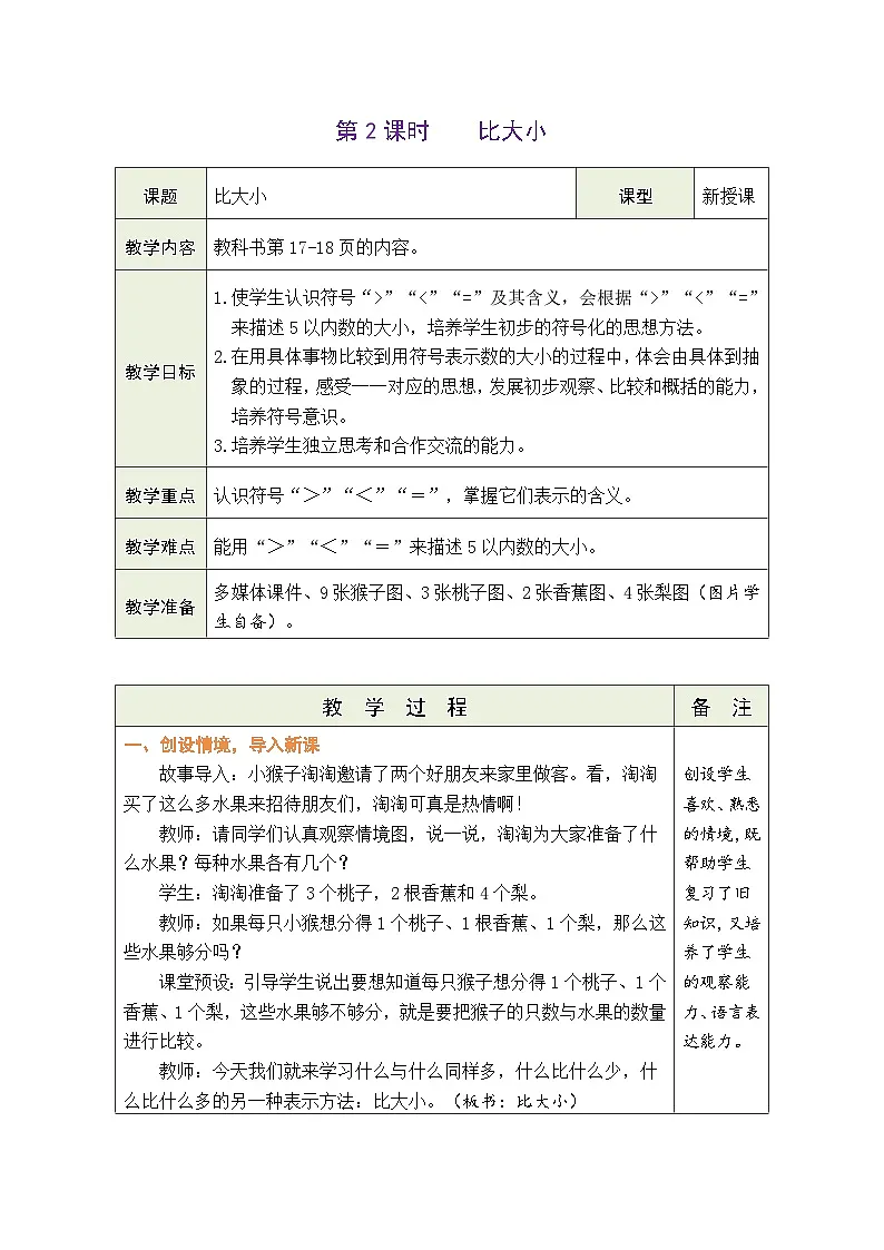 人教版(2024)数学一年级上册 1.1 1~5的认识 第2课时 比大小(教案)第1页