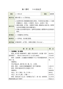 人教版(2024)一年级上册(2024)1~5的认识第1课时教学设计及反思