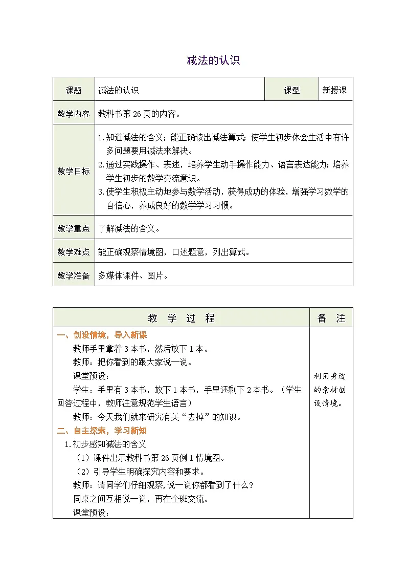 人教版(2024)数学一年级上册 1.2.1~5的加、减法 第3课时 减法的认识(教案)第1页