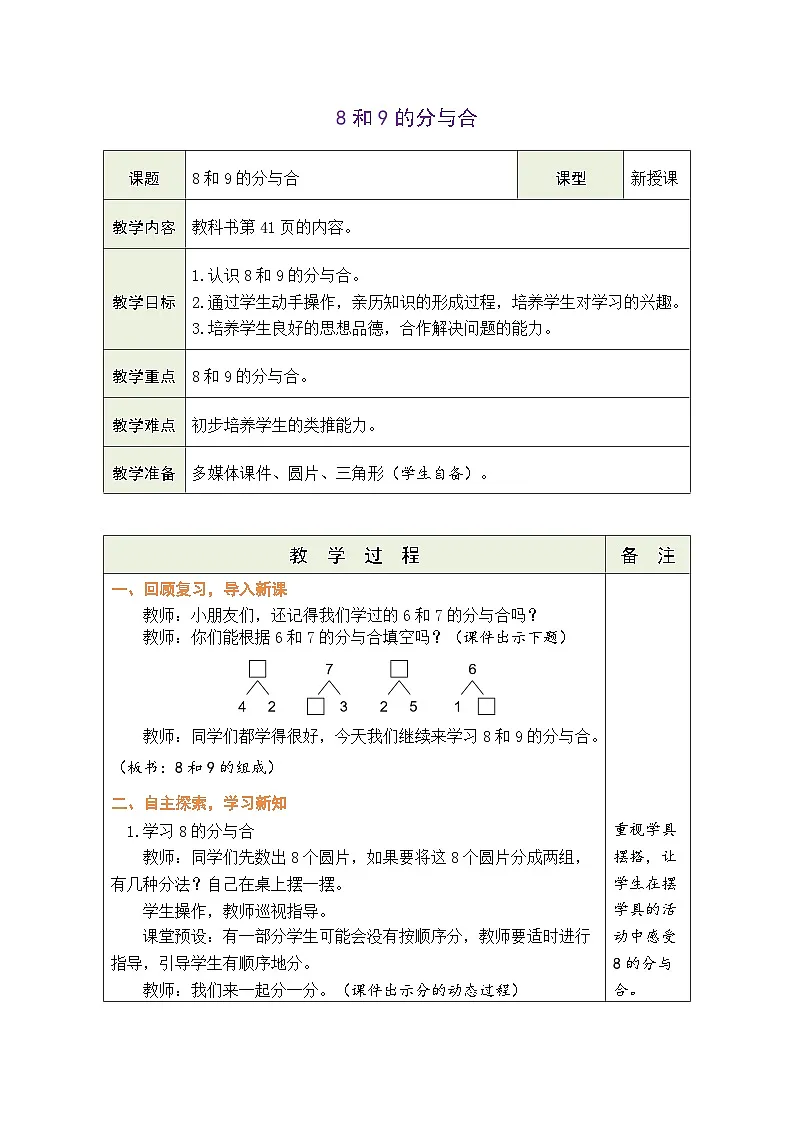 人教版(2024)数学一年级上册 2.1 6~9的认识 第3课时 8和9的分与合(教案)第1页