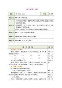 小学数学人教版（2024）一年级上册（2024）6和7的加、减法第1课时教案设计