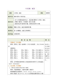 人教版（2024）一年级上册（2024）10的加、减法第2课时教学设计