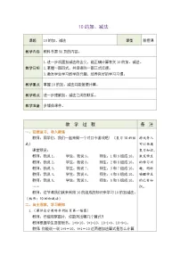 人教版（2024）一年级上册（2024）10的加、减法第2课时教学设计