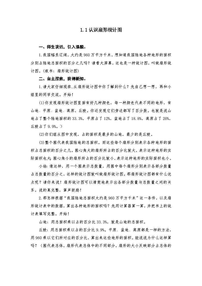 苏教版小学数学六年级下册第1单元教案资料第1页