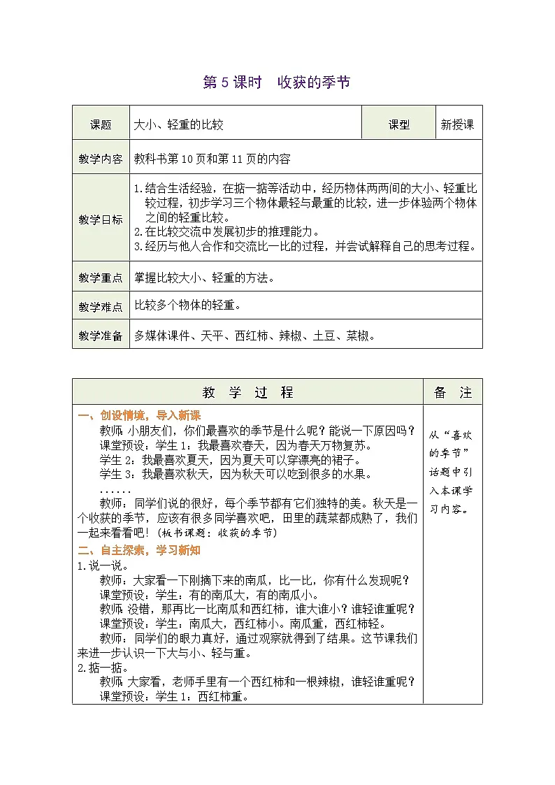 北师大版(2024)数学一年级上册 我上学啦 第5课时 收获的季节(表格式教案)第1页