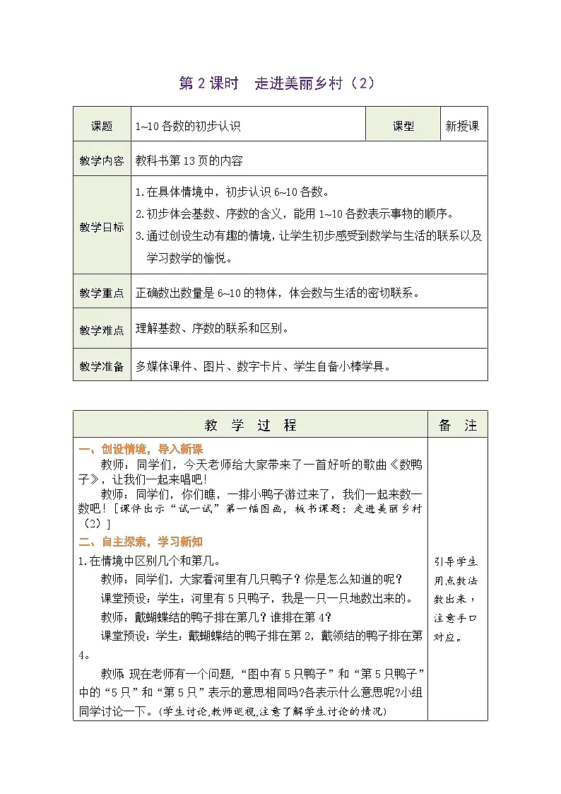 北师大版(2024)数学一年级上册 1.2 走进美丽乡村(2)(表格式教案)第1页