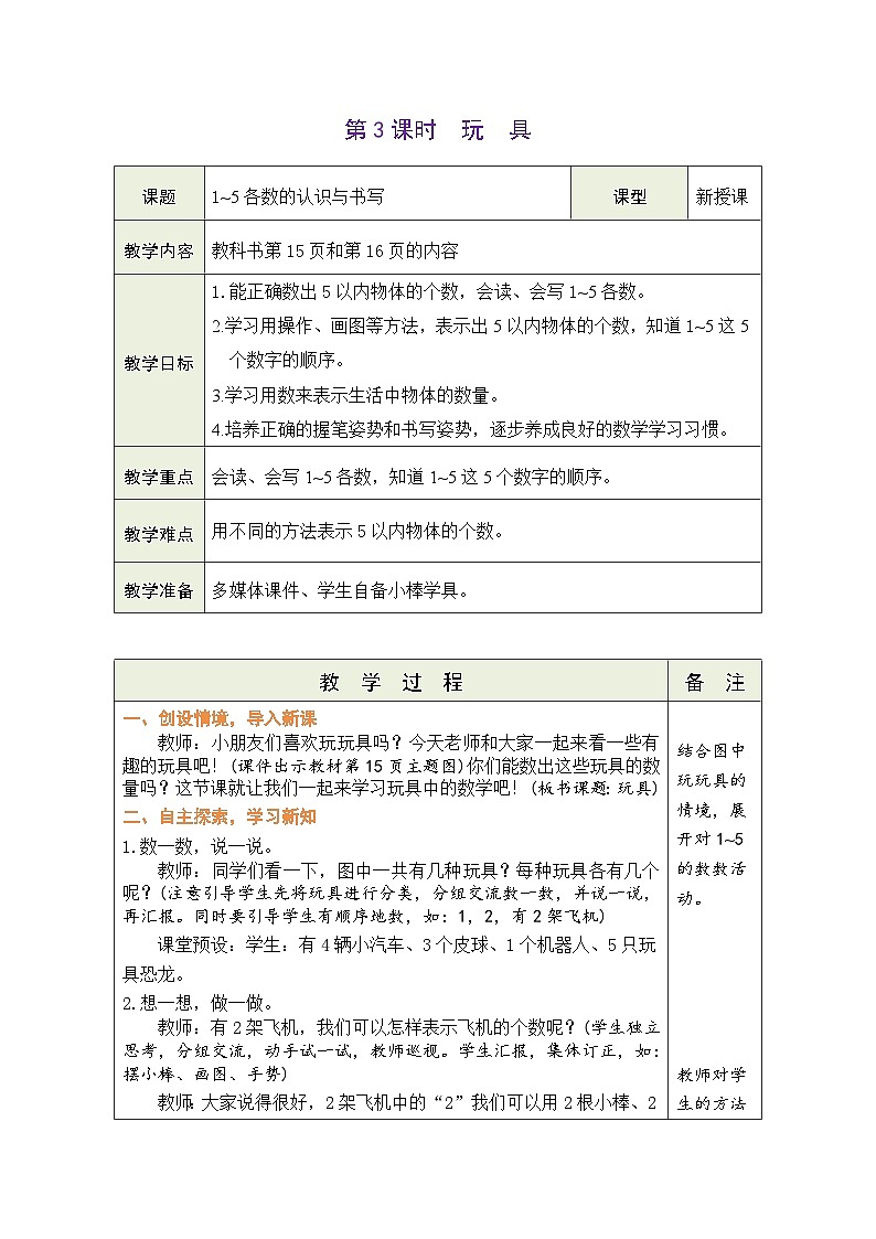 北师大版(2024)数学一年级上册 1.3 玩具(表格式教案)第1页