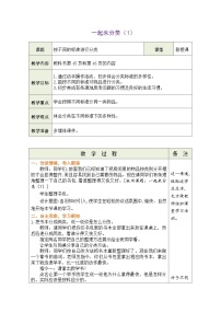 北师大版（2024）一年级上册（2024）一起来分类表格教案