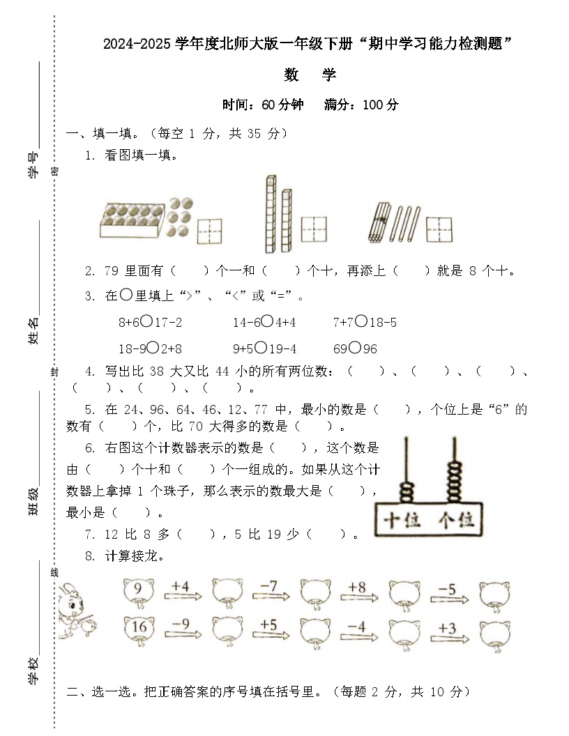 广东省梅州市2024-2025学年一年级下册北师大版数学“期中学习能力检测题”（含答案）