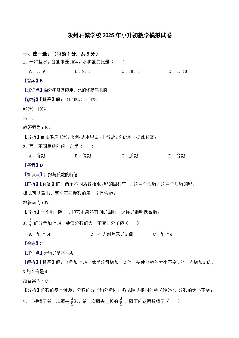 永州君诚学校2025年小升初数学模拟试卷(三)(教师版)第1页