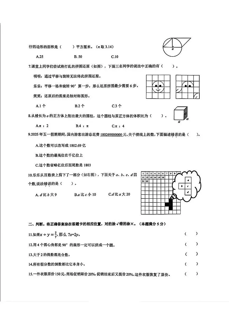 山东省青岛市崂山区2024-2025学年六年级下学期期末毕业考试数学试题第2页
