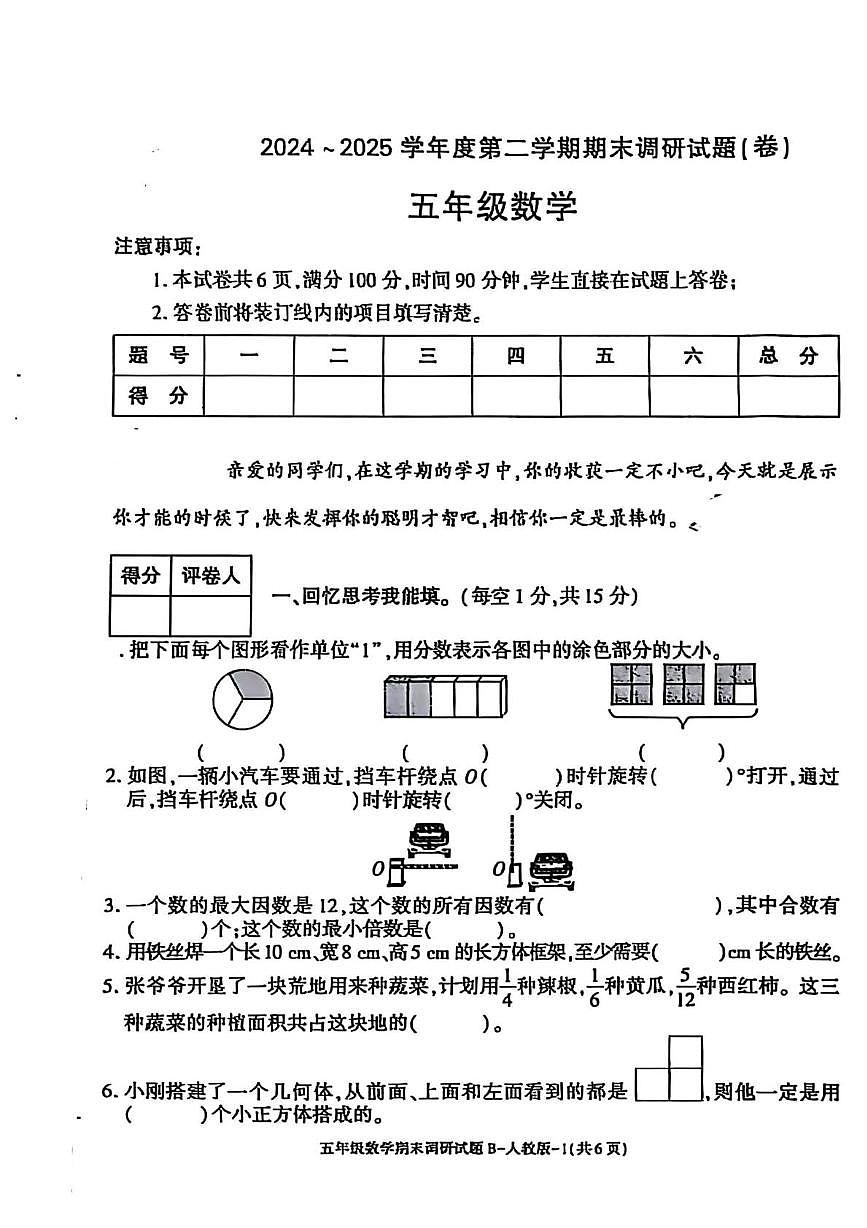 陕西省渭南市合阳县2024-2025学年五年级下学期期末数学试题第1页