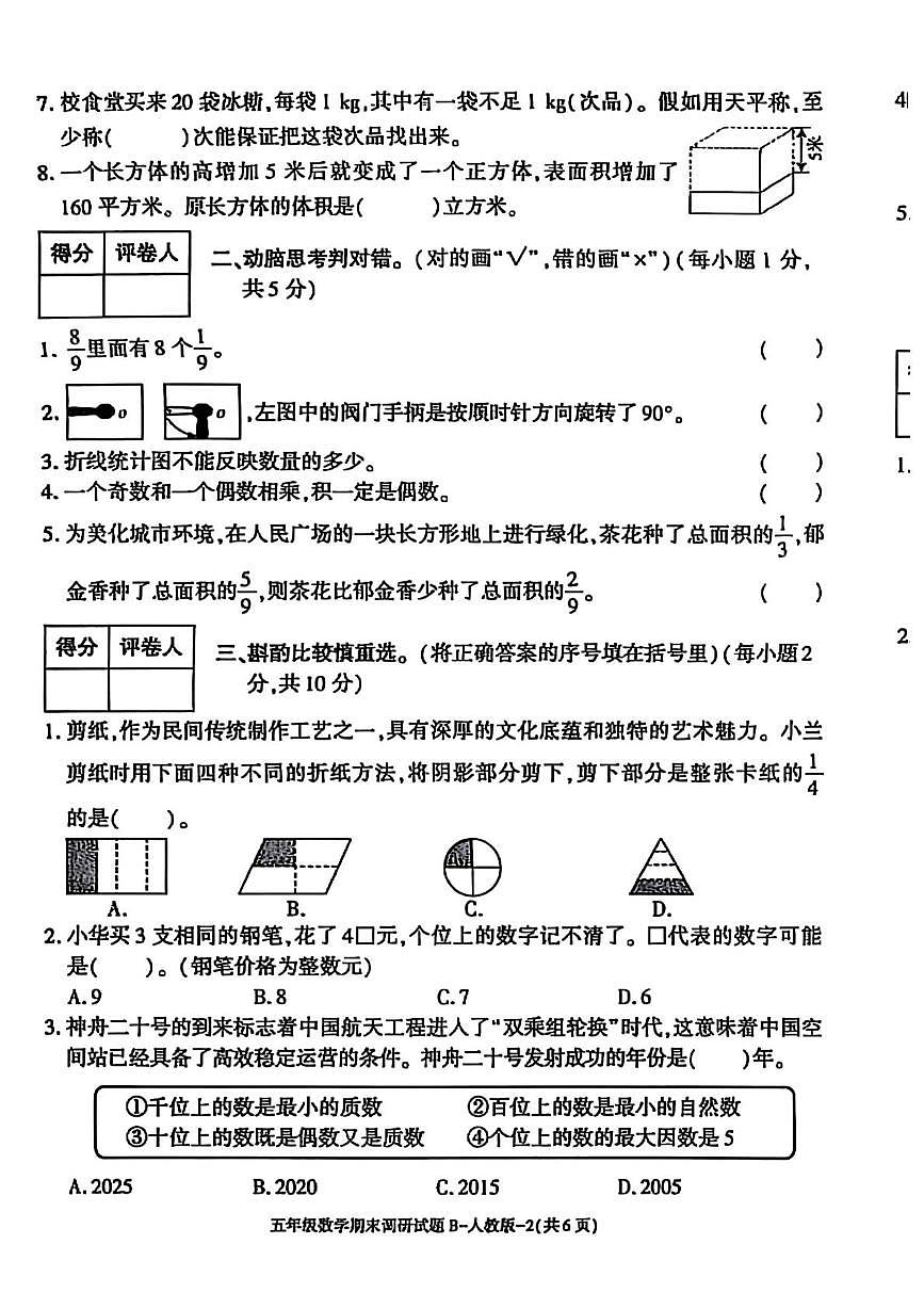 陕西省渭南市合阳县2024-2025学年五年级下学期期末数学试题第2页