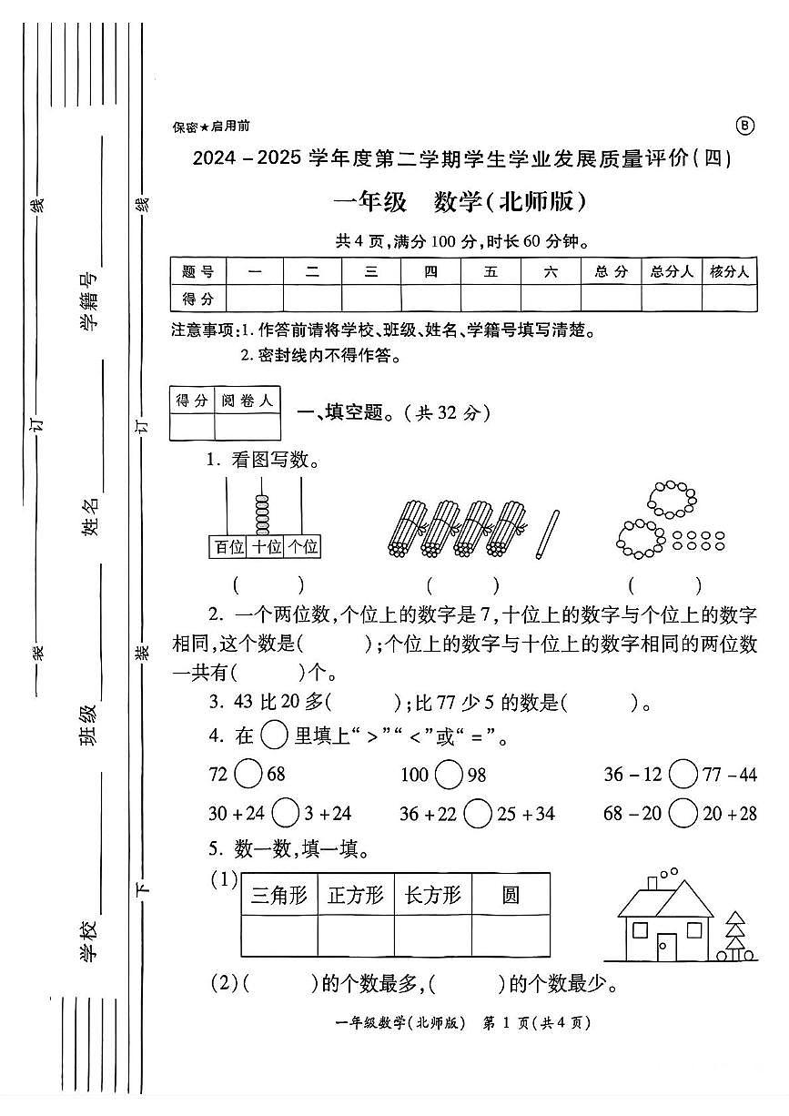 陕西省西安市新城区部分学校2024-2025学年一年级下学期期末数学试题第1页