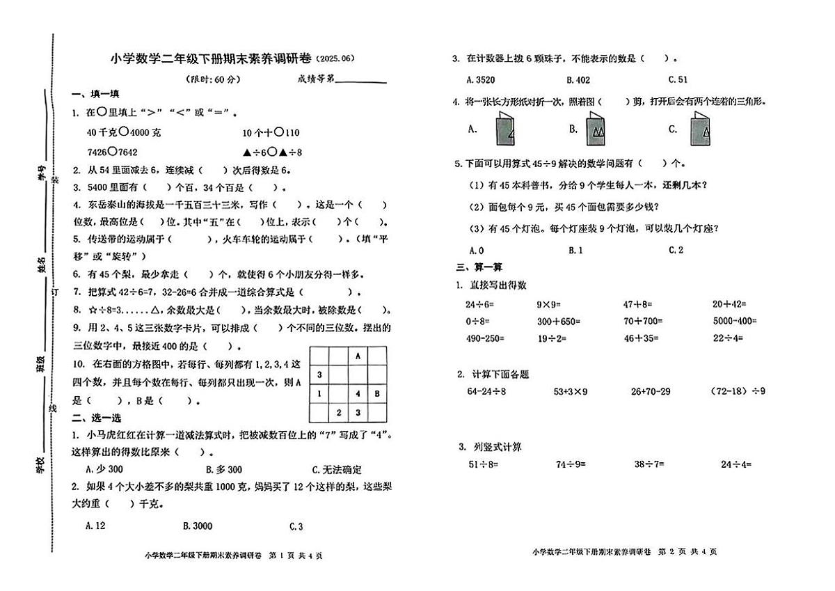 浙江省嘉兴市海盐县2024-2025学年二年级下学期期末数学试卷第1页