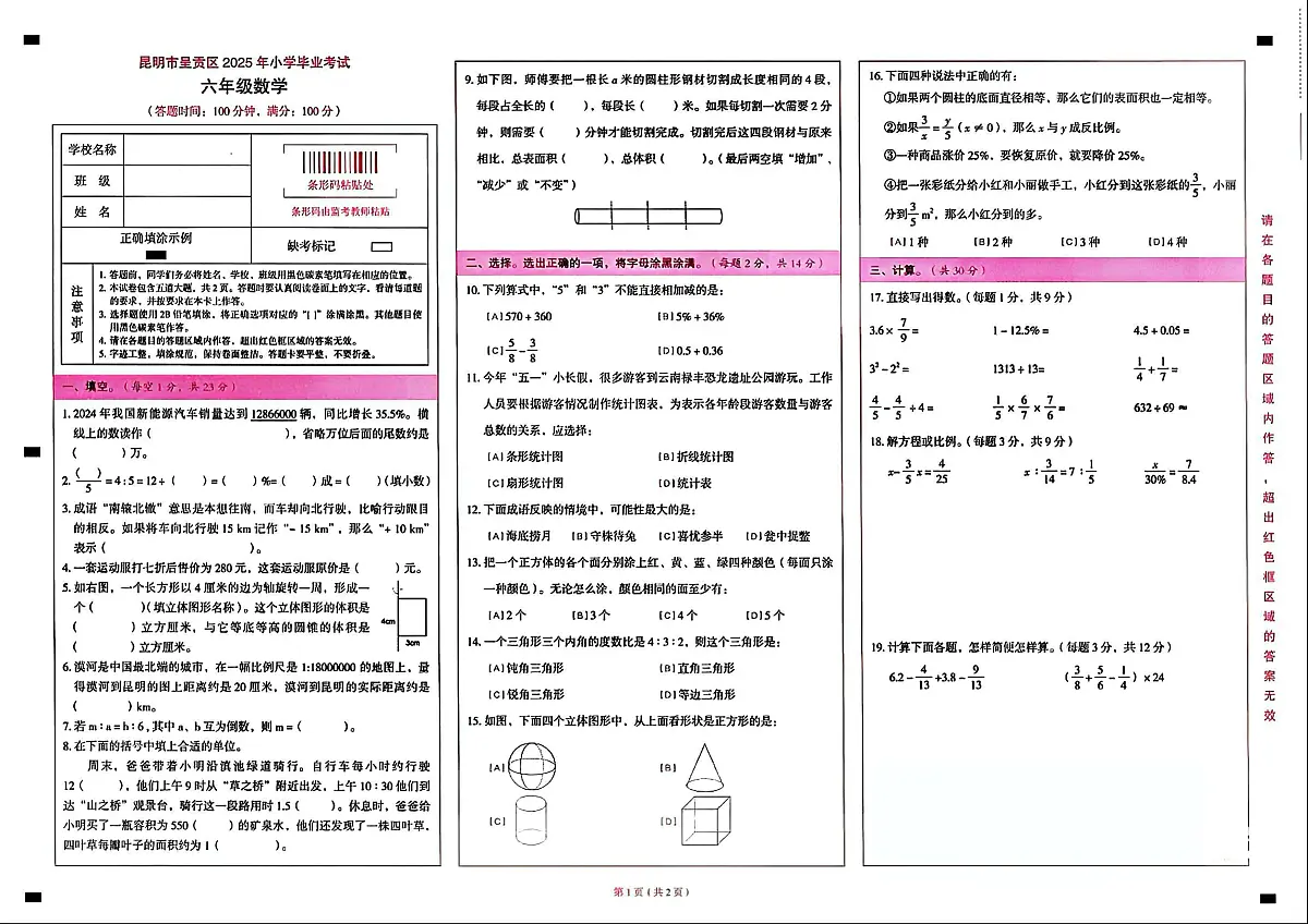 云南省昆明市呈贡区2024-2025学年六年级下学期期末数学试题第1页