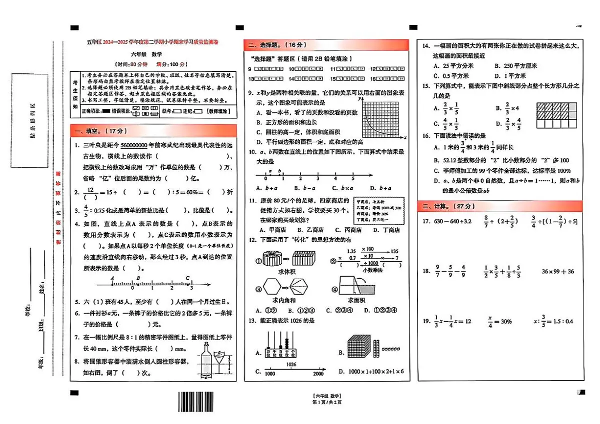 云南省昆明市五华区2024-2025学年六年级下学期期末数学试卷第1页