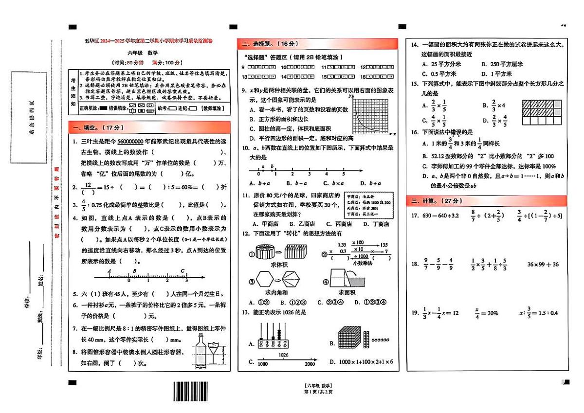 云南省昆明市五华区2024-2025学年六年级下学期期末数学试卷第1页