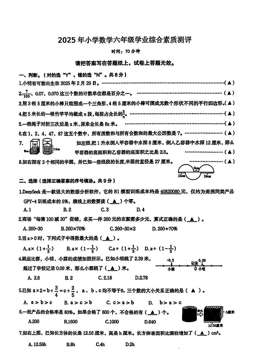 浙江省宁波市慈溪市2024-2025学年六年级下学期期末数学试卷第1页
