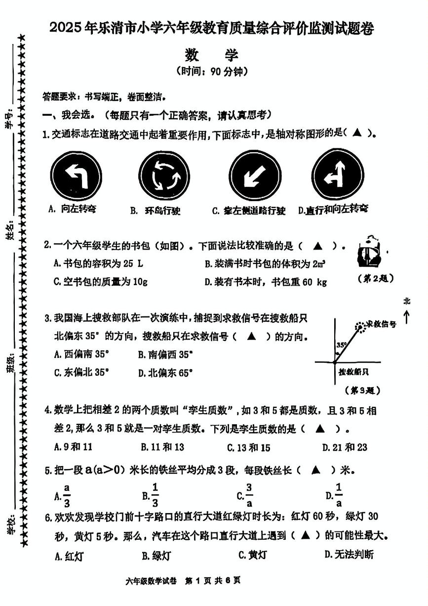 浙江省温州市乐清市2024-2025学年六年级下学期期中数学试卷